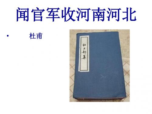 语文版九年级上第七单元《诗词五首》ppt课件