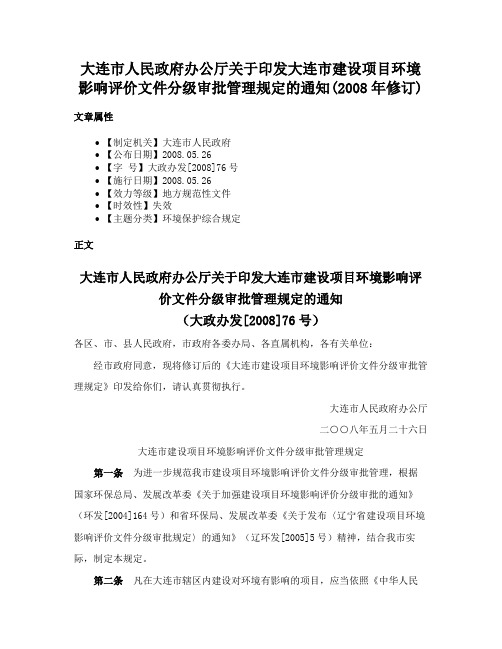 大连市人民政府办公厅关于印发大连市建设项目环境影响评价文件分级审批管理规定的通知(2008年修订)