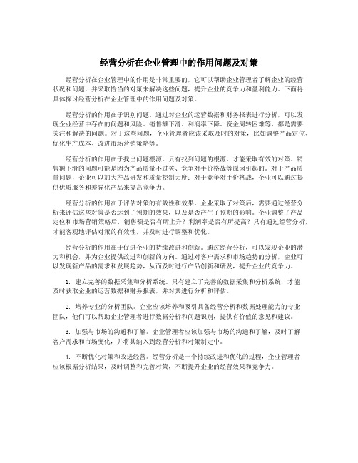 经营分析在企业管理中的作用问题及对策