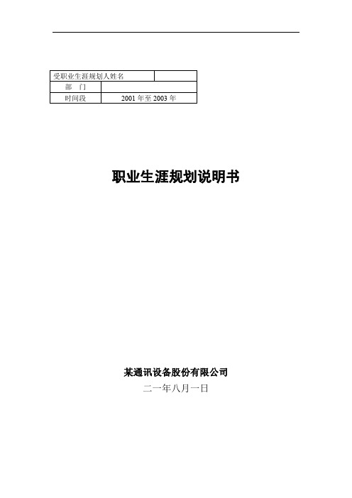 某通讯设备有限公司职业生涯规划说明书(35页)