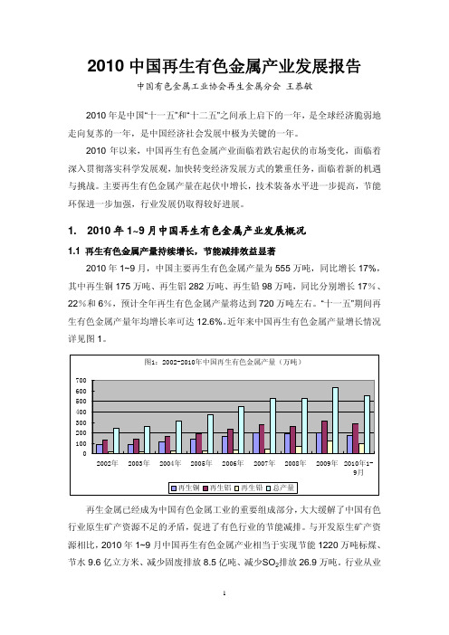 2010中国再生有色金属产业发展报告