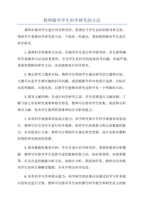 教师辅导学生科学研究的方法