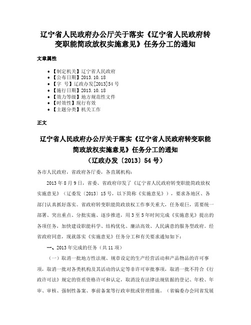 辽宁省人民政府办公厅关于落实《辽宁省人民政府转变职能简政放权实施意见》任务分工的通知