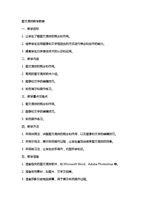 图文混排教学教案【图文混排教案】