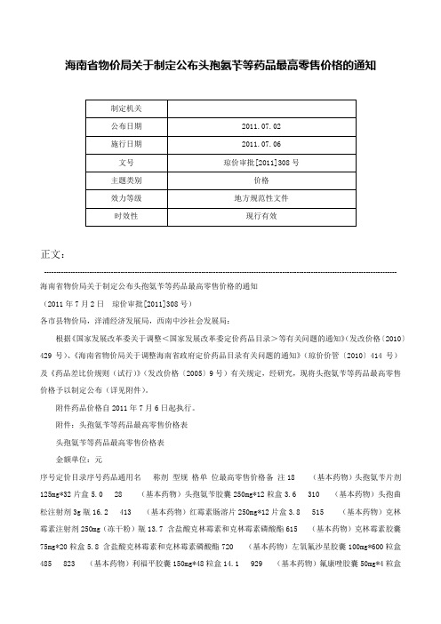 海南省物价局关于制定公布头孢氨苄等药品最高零售价格的通知-琼价审批[2011]308号