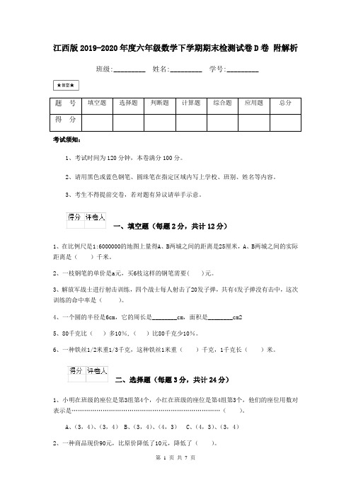 江西版2019-2020年度六年级数学下学期期末检测试卷D卷 附解析