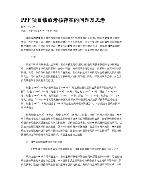 PPP项目绩效考核存在的问题及思考