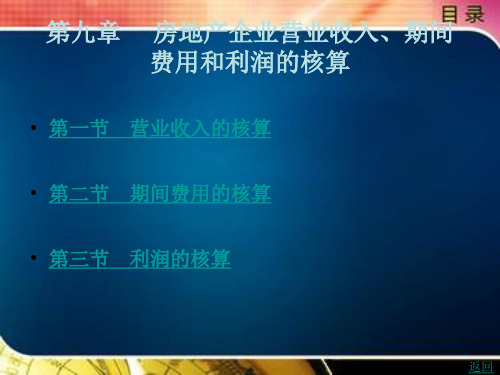 房地产企业营业收入期间费用和利润的核算