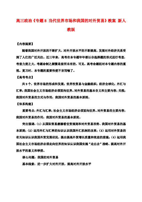 高三政治《专题8 当代世界市场和我国的对外贸易》教案 新人教版