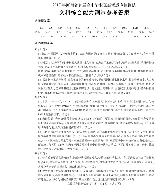 2017河南省普通高中毕业班高考适应性测试答案--文科综合参考答案