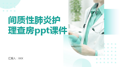 间质性肺炎护理查房ppt课件