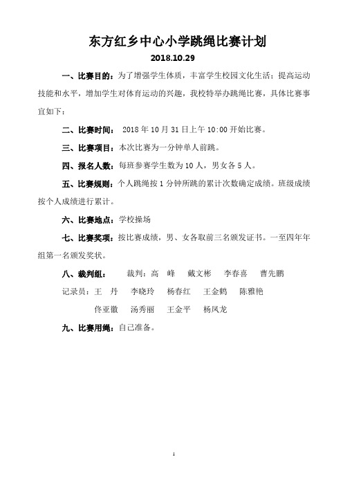 跳绳比赛计划2018.10