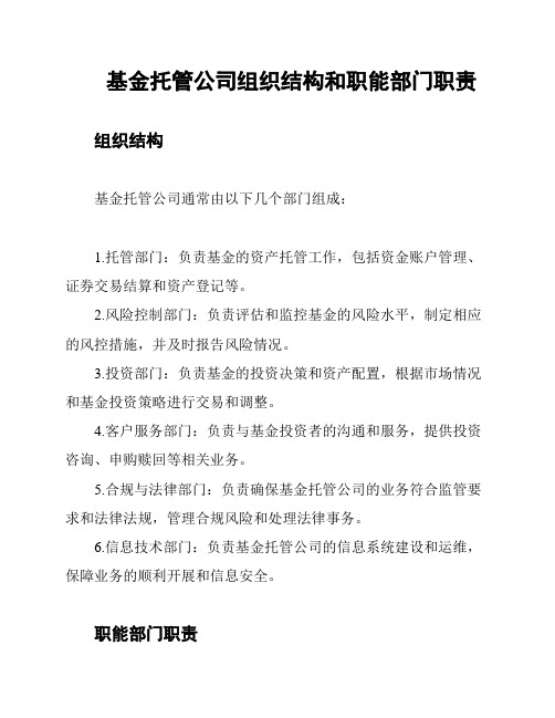 基金托管公司组织结构和职能部门职责