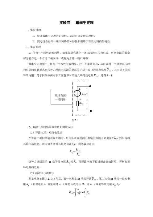 实验三 戴维宁定理