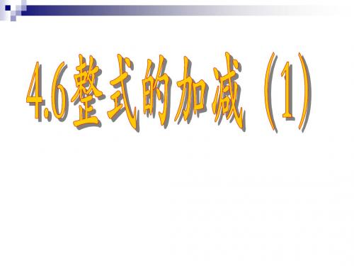 新浙教版七年级数学上册《整式的加减》第一课时精品课件(共14张PPT)