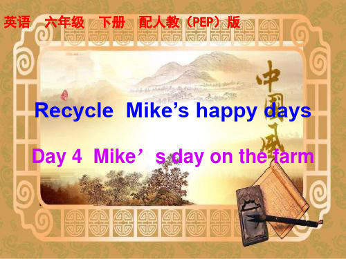 人教PEP版小学六年级英语下册课件 Unit 4《Then and now》Recycle Day  (4)