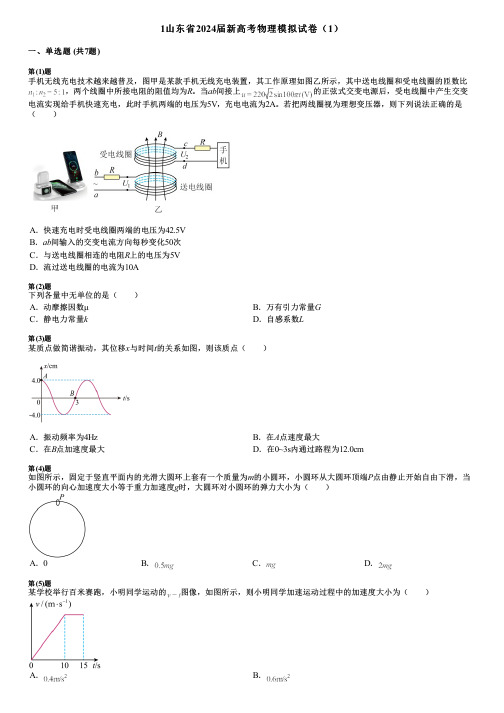 1山东省2024届新高考物理模拟试卷(1)