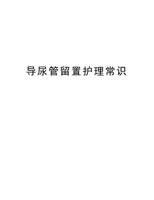 导尿管留置护理常识教学提纲