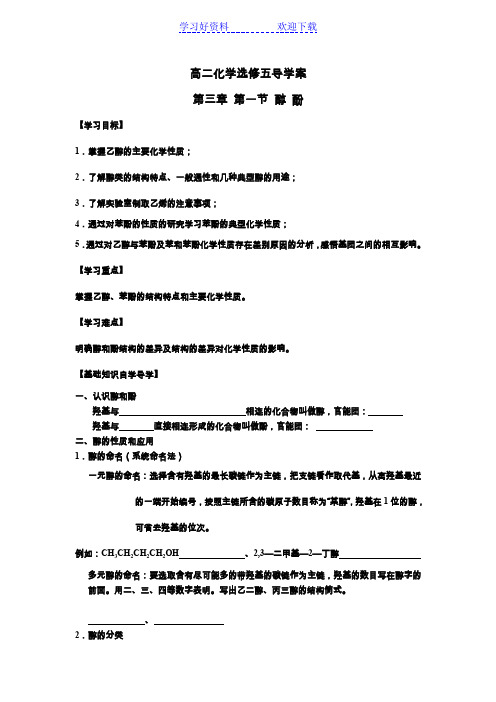 人教版化学选修五第三章第一节醇酚导学案