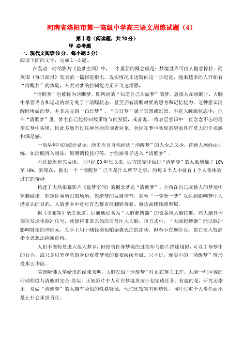 河南省洛阳市第一高级中学高三语文周练试题(4)