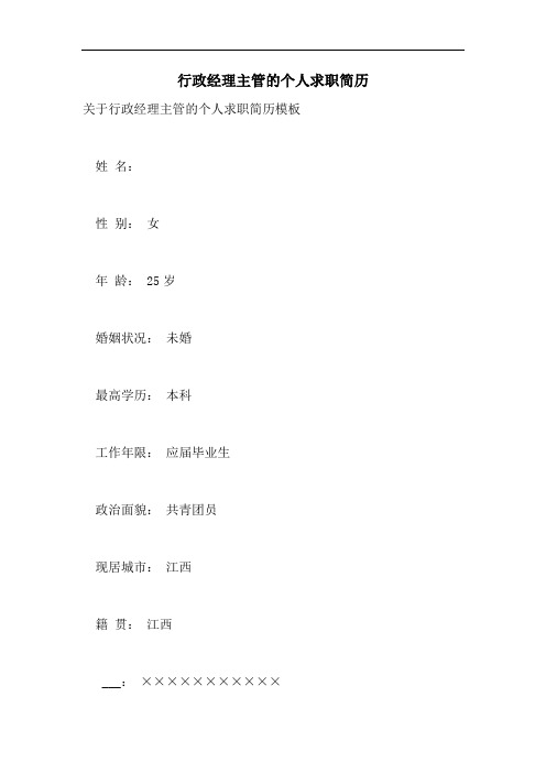 2021年行政经理主管的个人求职简历