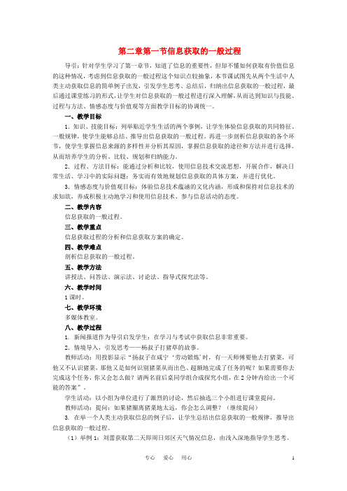 高中信息技术 第二章第一节信息获取的一般过程教案 教科版必修1