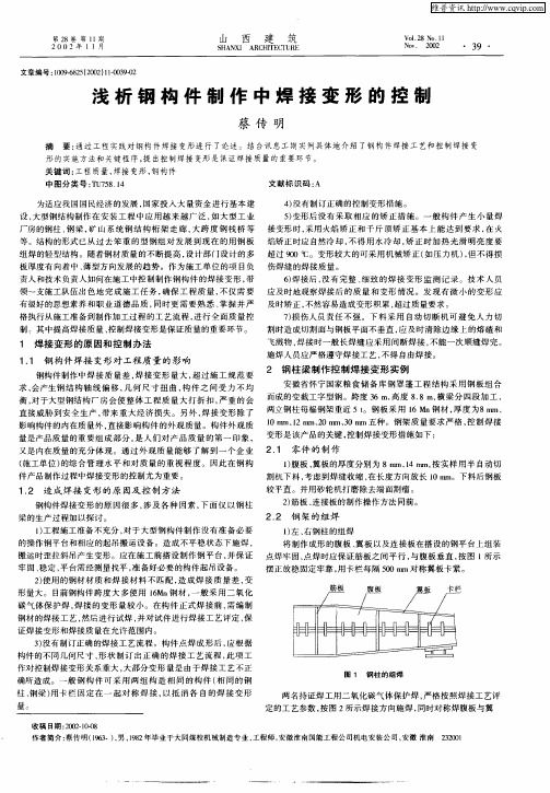 浅析钢构件制作中焊接变形的控制