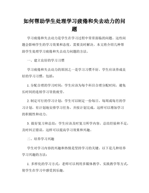 如何帮助学生处理学习疲倦和失去动力的问题