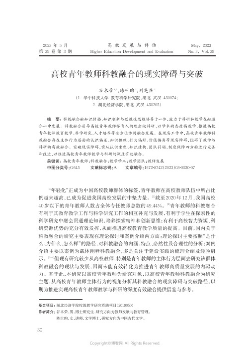 高校青年教师科教融合的现实障碍与突破