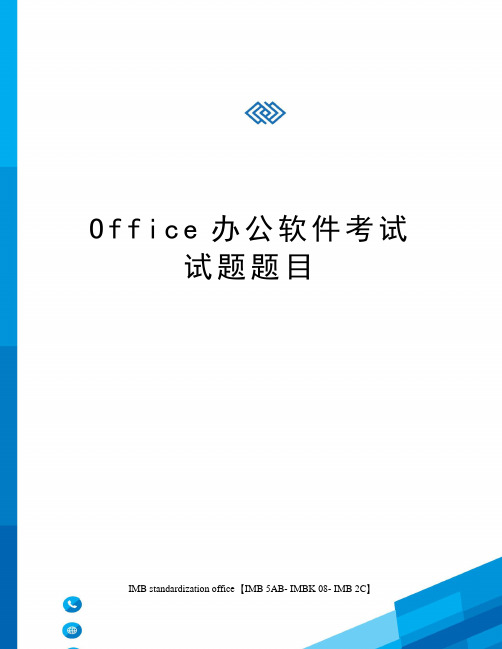 Office办公软件考试试题题目