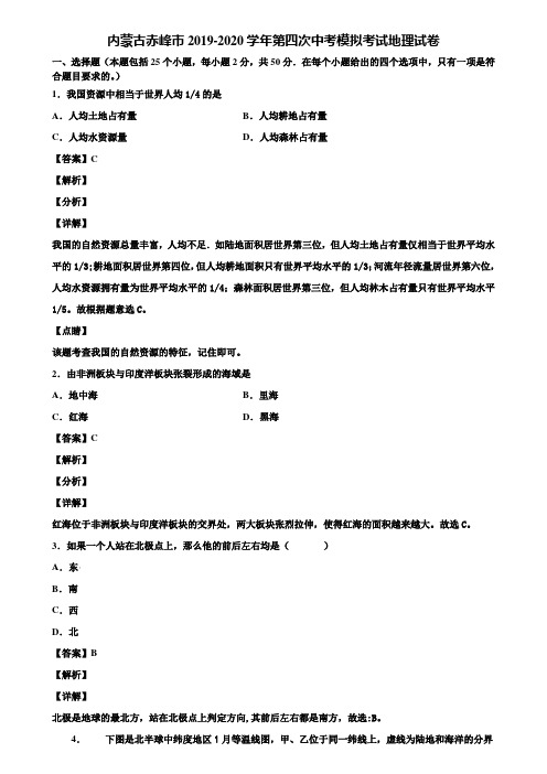 内蒙古赤峰市2019-2020学年第四次中考模拟考试地理试卷含解析