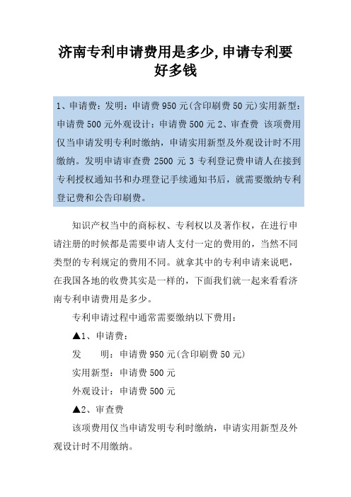 济南专利申请费用是多少,申请专利要好多钱