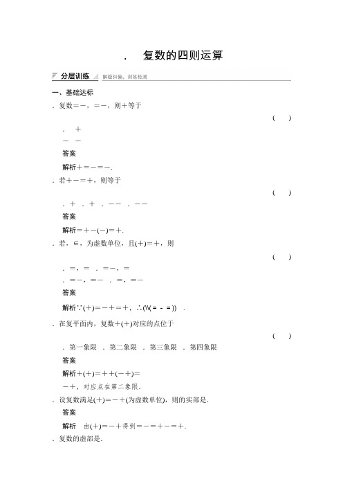 湘教版数学选修2-2分层训练5-3复数的四则运算 Word版含解析