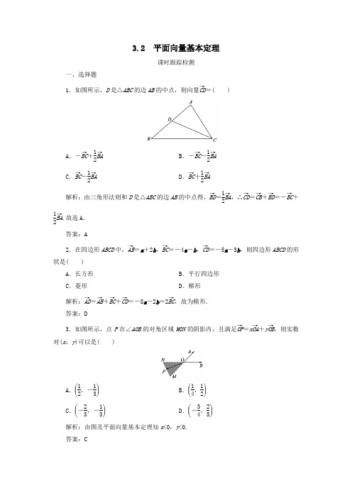 2020学年高中数学第2章平面向量3从速度的倍数到数乘向量3.2平面向量基本定理练习北师大版必修4