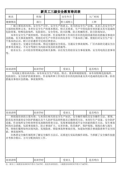 新员工三级安全教育培训表