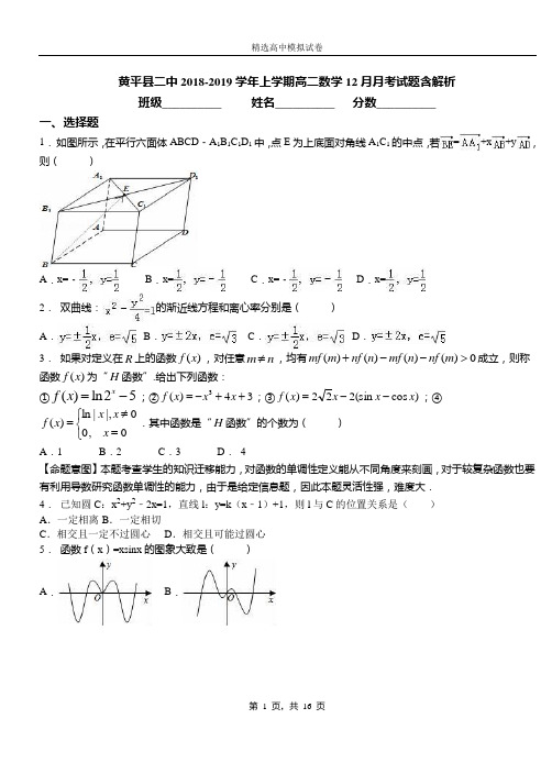 黄平县二中2018-2019学年上学期高二数学12月月考试题含解析