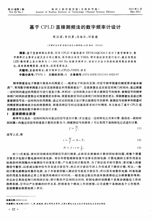 基于CPLD直接测频法的数字频率计设计