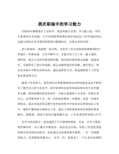 我在职场中的学习能力