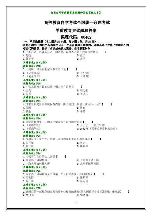 全国自考学前教育史试题和答案【纯文字】