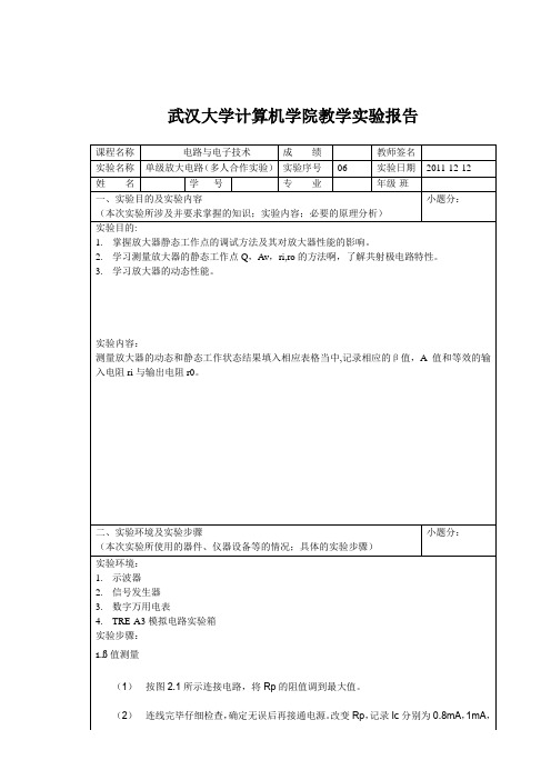 武汉大学单级放大电路实验报告