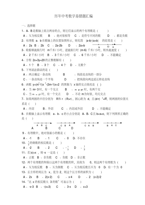 历年中考数学易错题(含答案)