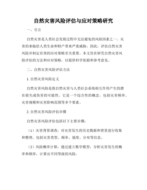 自然灾害风险评估与应对策略研究