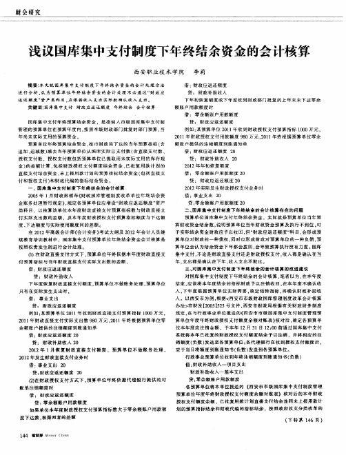浅议国库集中支付制度下年终结余资金的会计核算