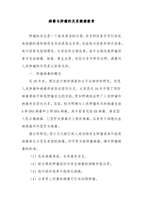 病毒与肿瘤的关系健康教育