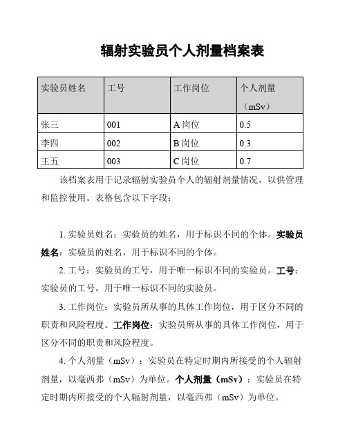 辐射实验员个人剂量档案表