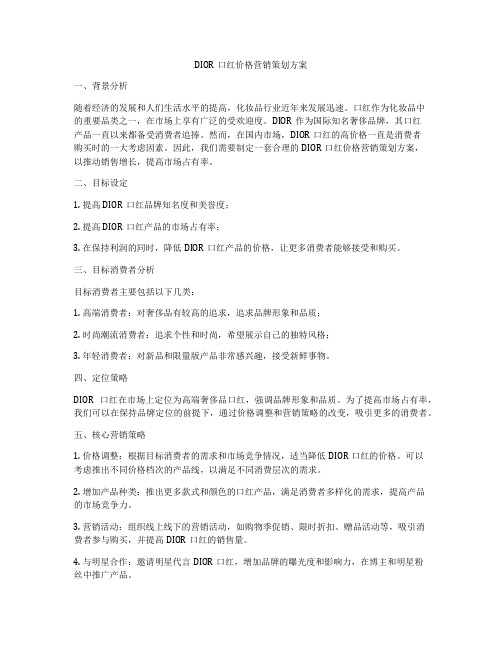 DIOR口红价格营销策划方案