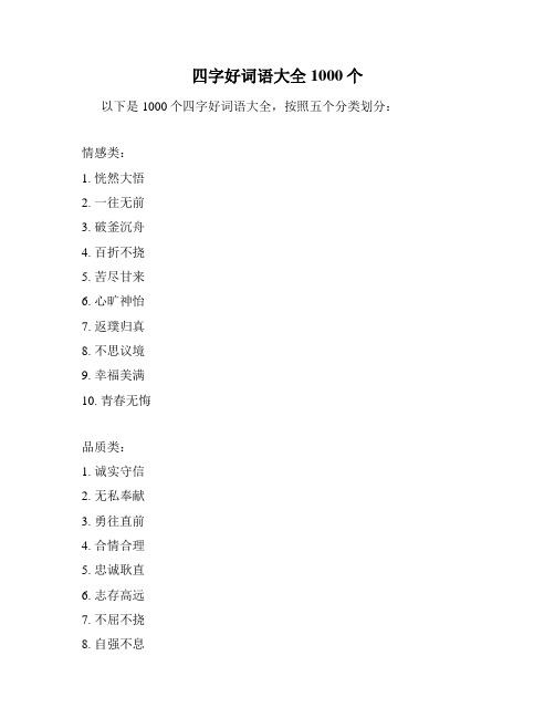 四字好词语大全1000个