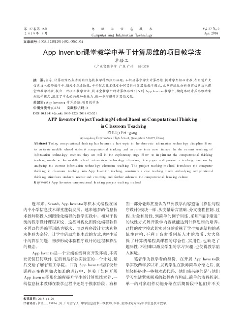 AppInventor课堂教学中基于计算思维的项目教学法