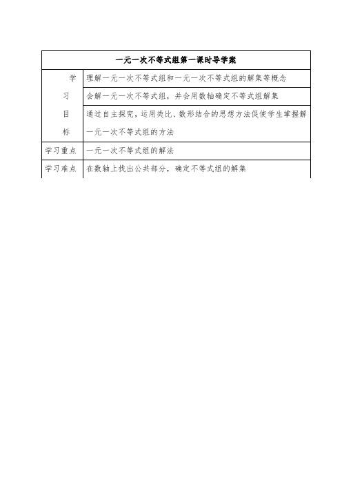人教七年级数学下册教学导学案设计:一元一次不等式组(第1课时)