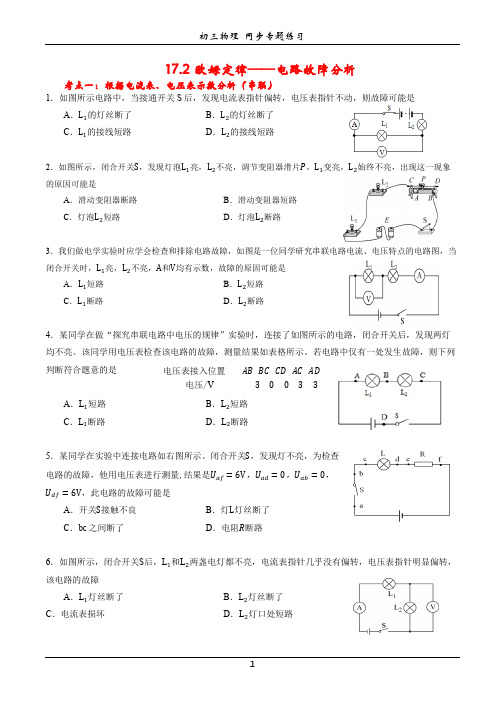 欧姆定律专题训练【电路故障分析】   2021-2022学年人教版九年级物理全一册